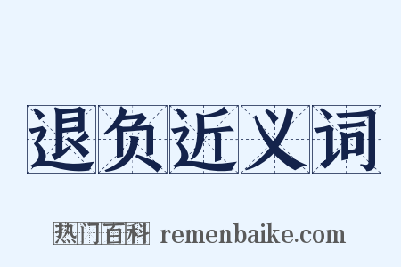 退负近义词是什么意思的图片